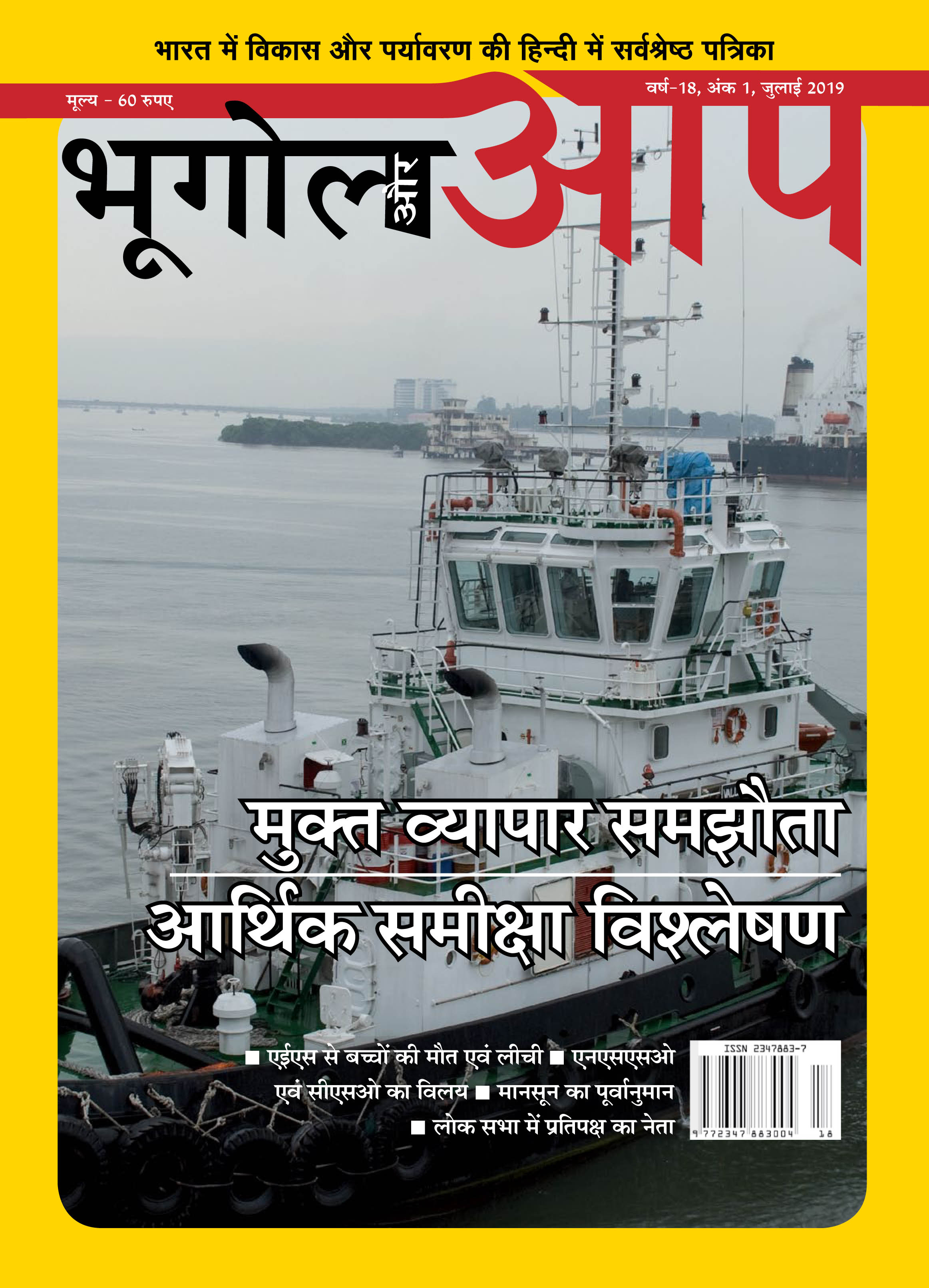 मुक्त व्यापार समझौता-जुलाई 2019 cover